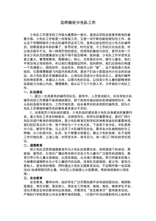 怎样做好少先队工作