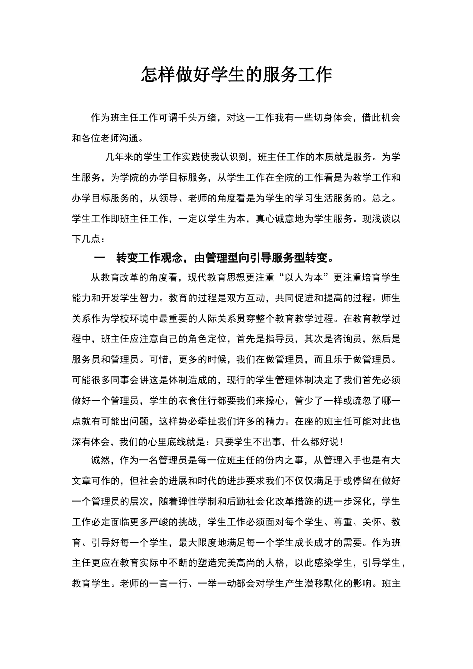 怎样做好学生的服务工作_第1页