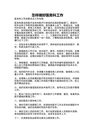 怎样做好医务科工作