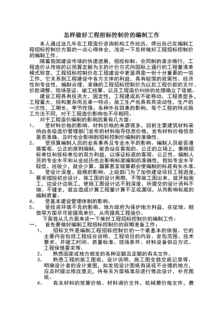 怎样做好工程招标控制价的编制工作