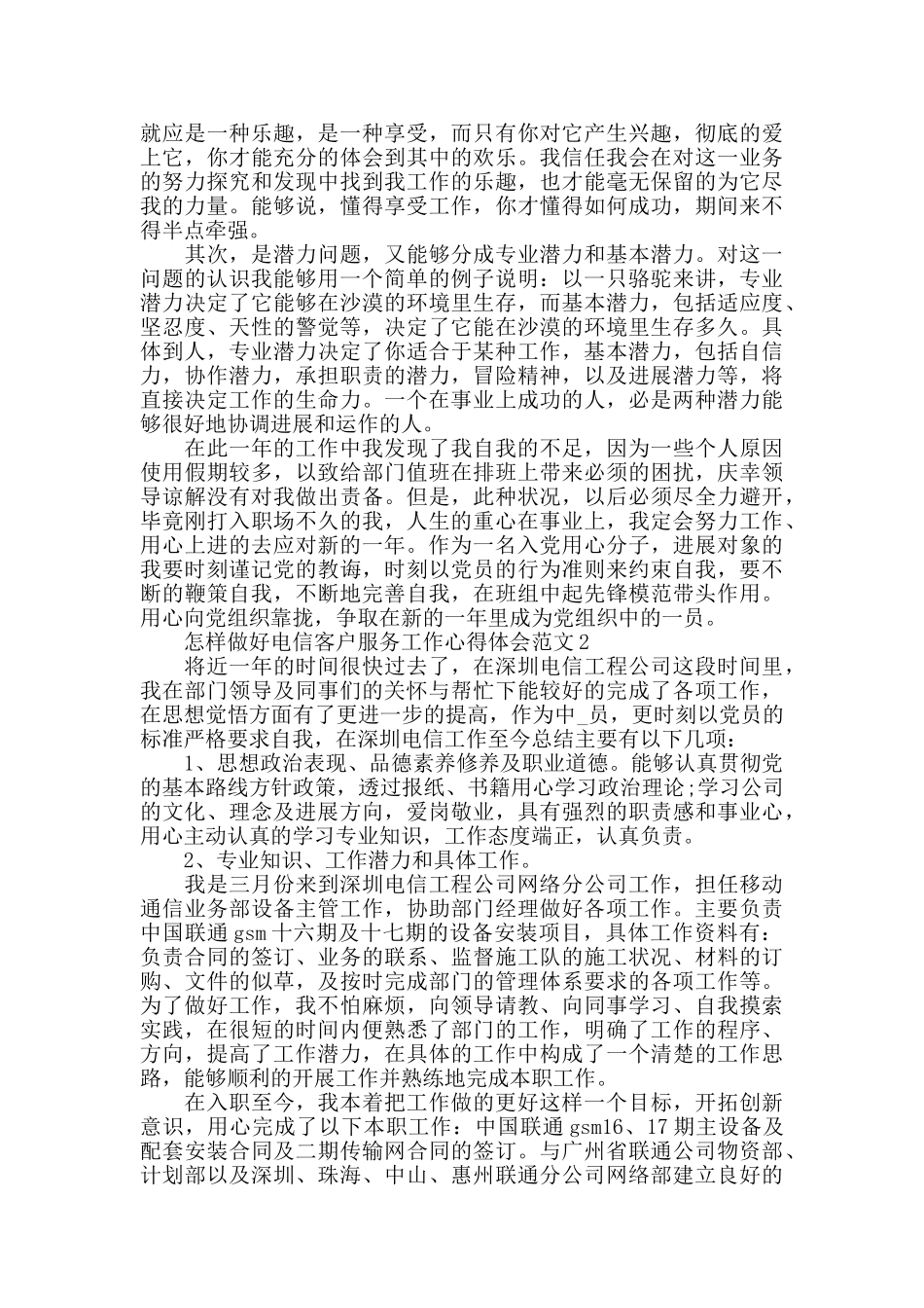 怎样做好电信客户服务工作心得体会范文五篇_第2页