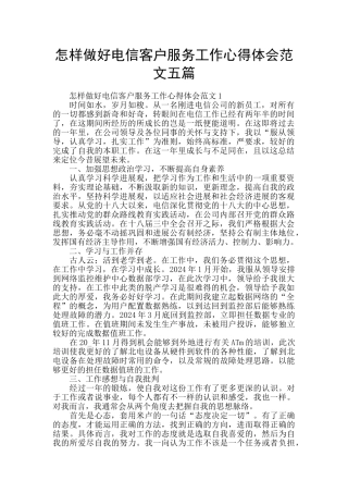 怎样做好电信客户服务工作心得体会范文五篇