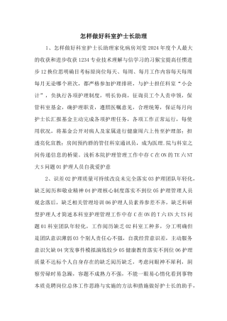 怎样做好科室护士长助理