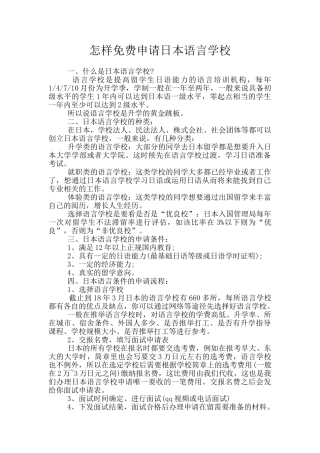怎样免费申请日本语言学校