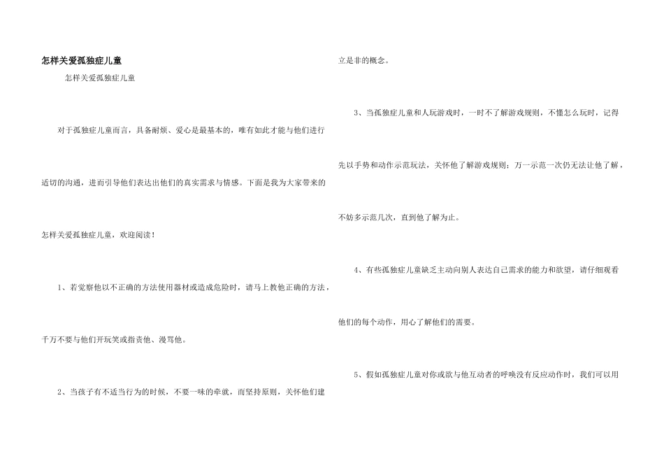 怎样关爱孤独症儿童_第1页