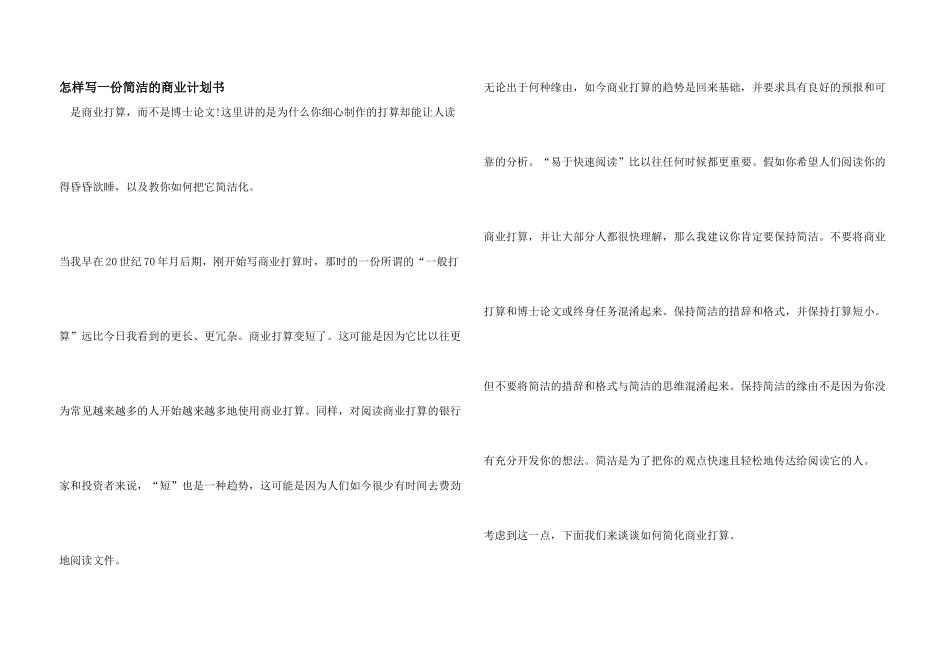 怎样写一份简洁的商业计划书_第1页