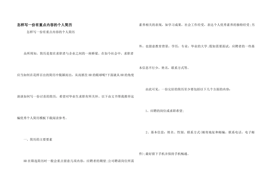 怎样写一份有重点内容的个人简历_第1页