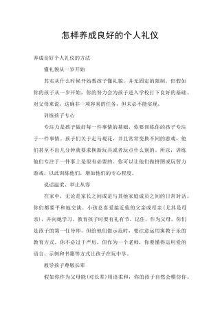 怎样养成良好的个人礼仪