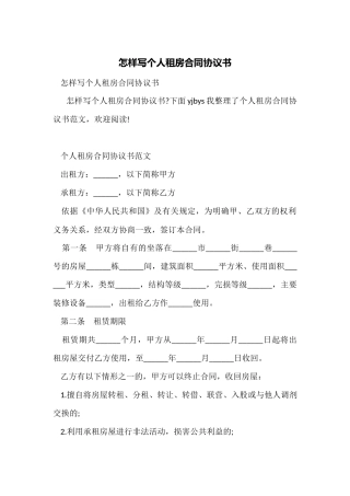 怎样写个人租房合同协议书