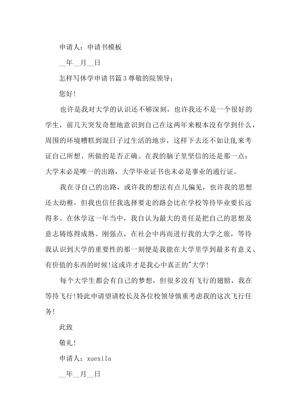 怎样写休学申请书13篇_第3页