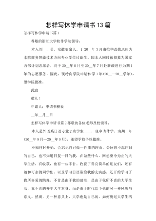 怎样写休学申请书13篇