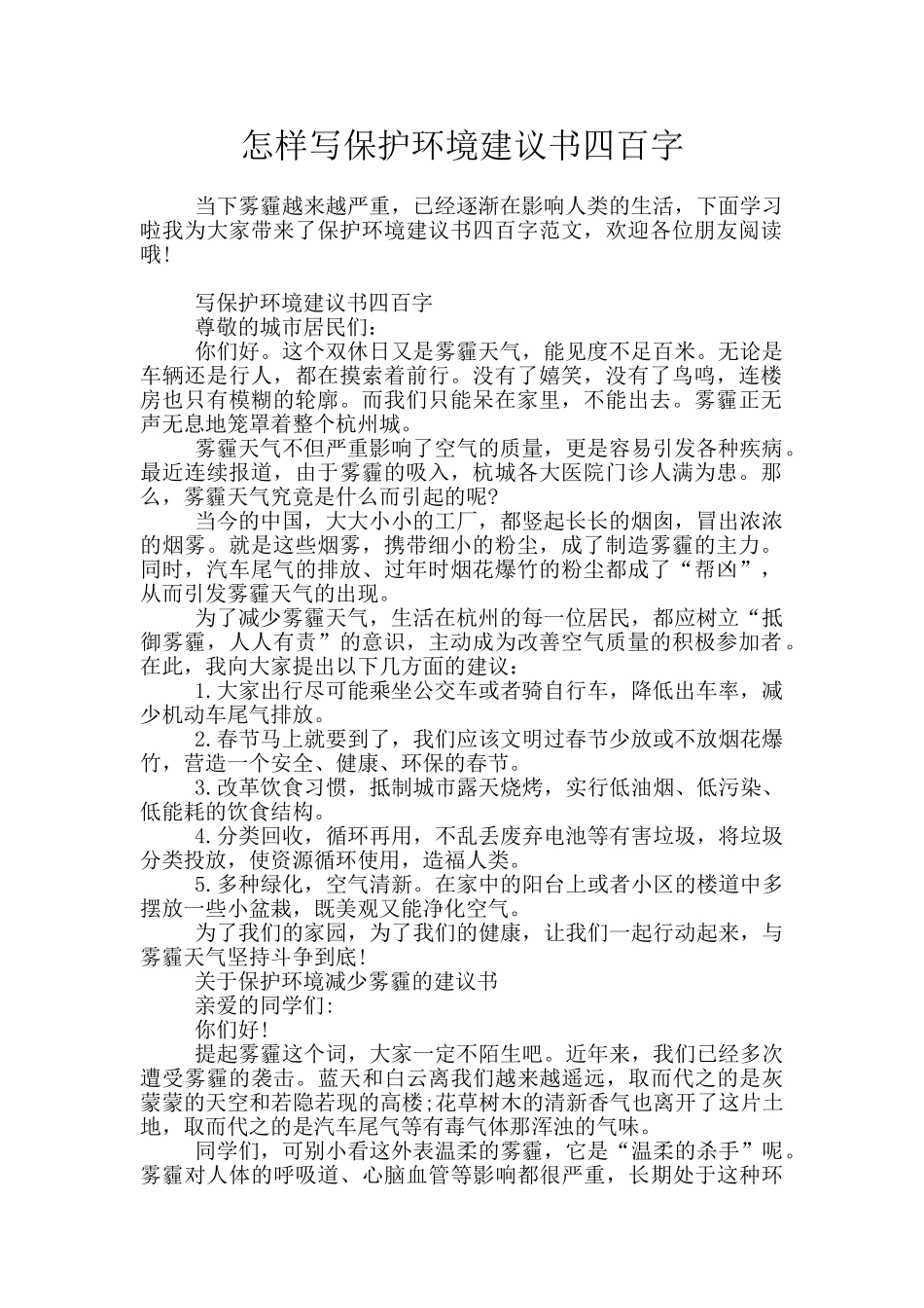 怎样写保护环境建议书四百字_第1页