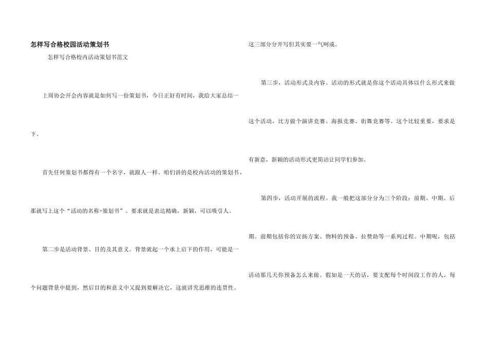怎样写合格校园活动策划书_第1页