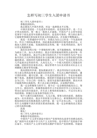 怎样写初三学生入团申请书