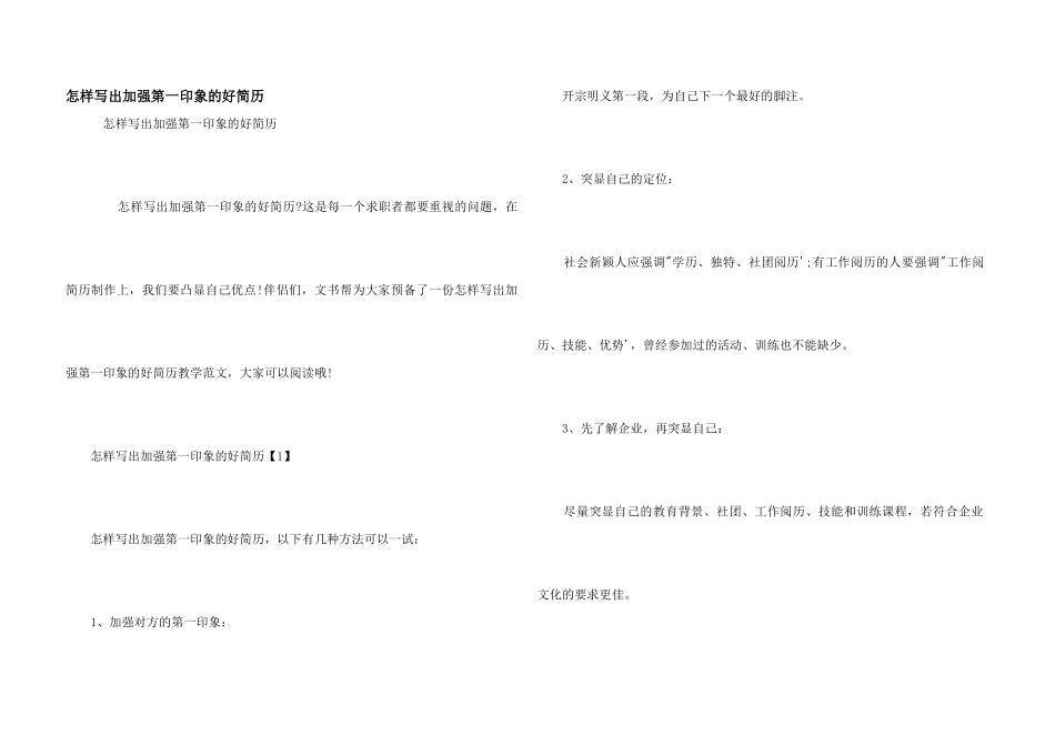 怎样写出加强第一印象的好简历_第1页