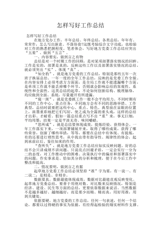 怎样写好工作总结