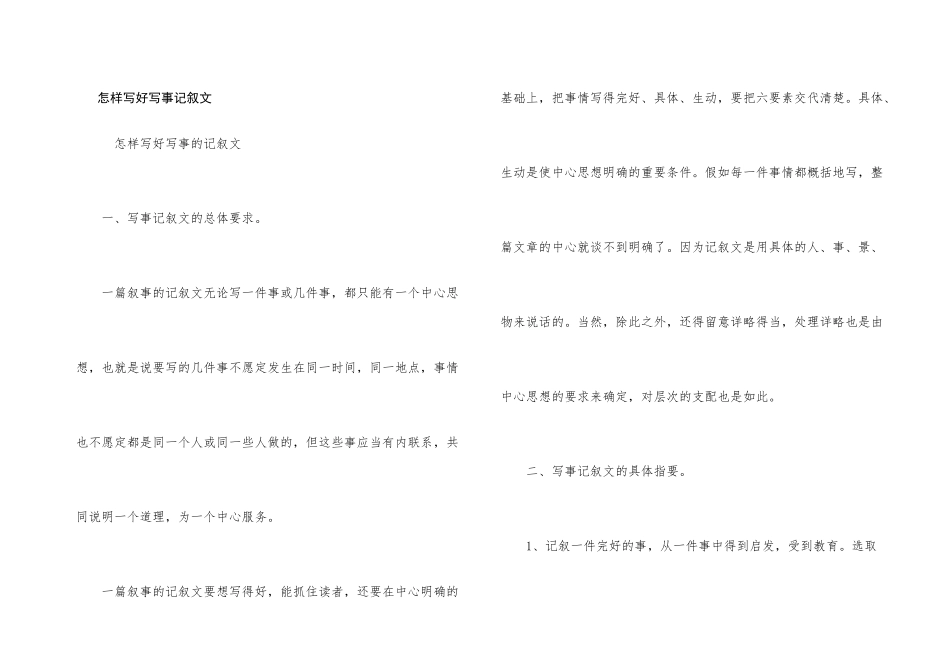 怎样写好写事记叙文_第1页