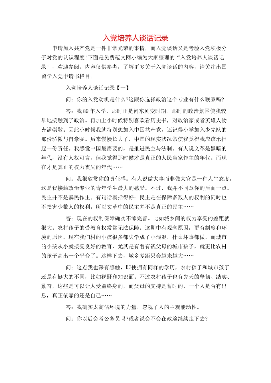 入党培养人谈话记录_第1页