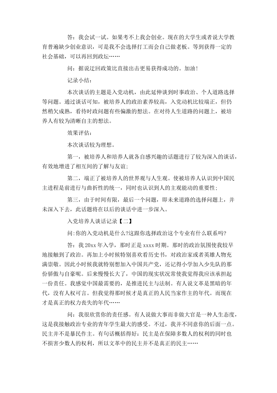 入党培养人谈话记录_第2页