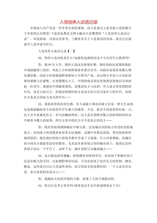 入党培养人谈话记录