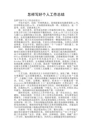 怎样写好个人工作总结
