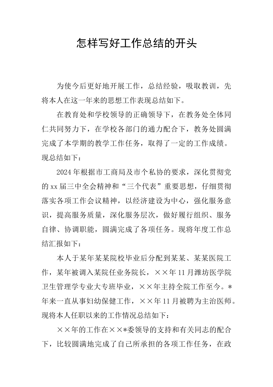 怎样写好工作总结的开头_第1页