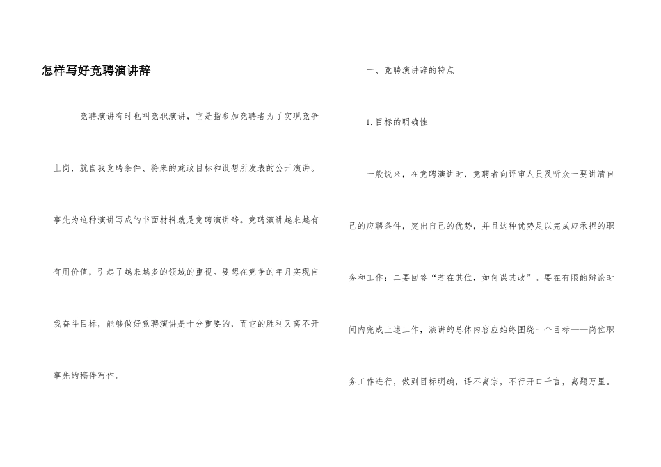 怎样写好竞聘演讲辞_第1页