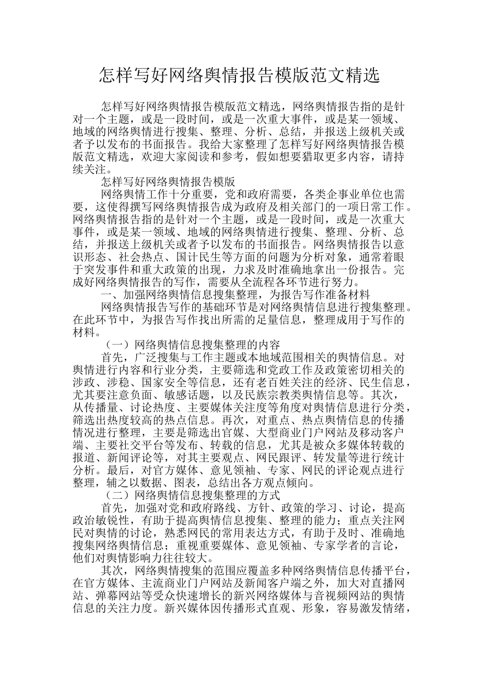 怎样写好网络舆情报告模版范文精选_第1页