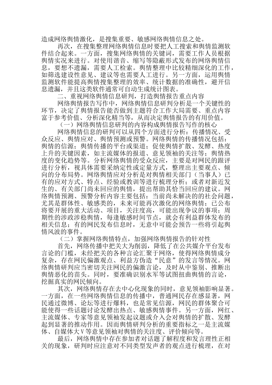 怎样写好网络舆情报告模版范文精选_第2页
