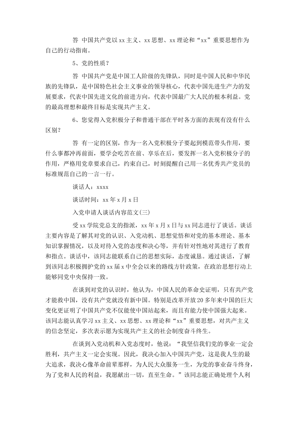 入党申请人谈话内容范文_第3页