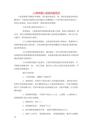 入党申请人谈话内容范文