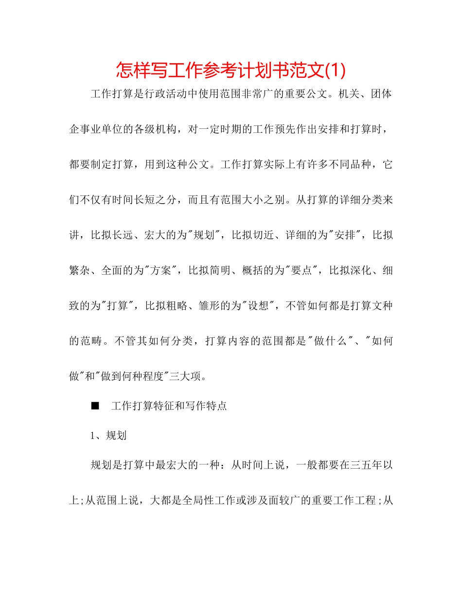 怎样写工作参考计划书范文1)_第1页