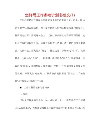 怎样写工作参考计划书范文1)