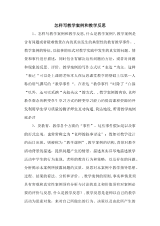 怎样写教学案例和教学反思