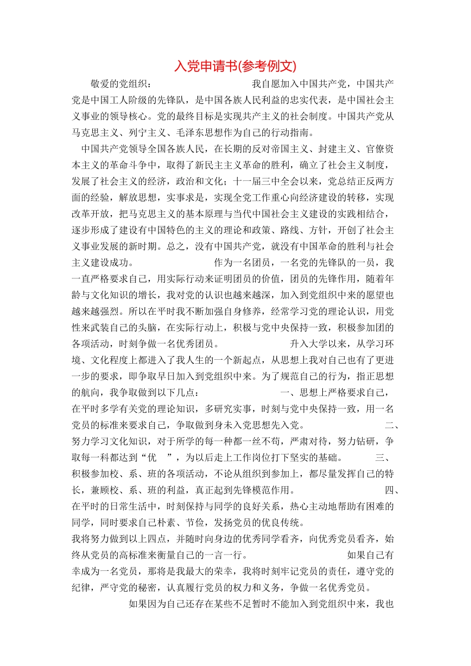 入党申请书(参考例文)_第1页