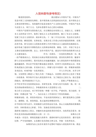 入党申请书(参考例文)