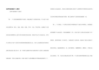 怎样写标准的个人简历
