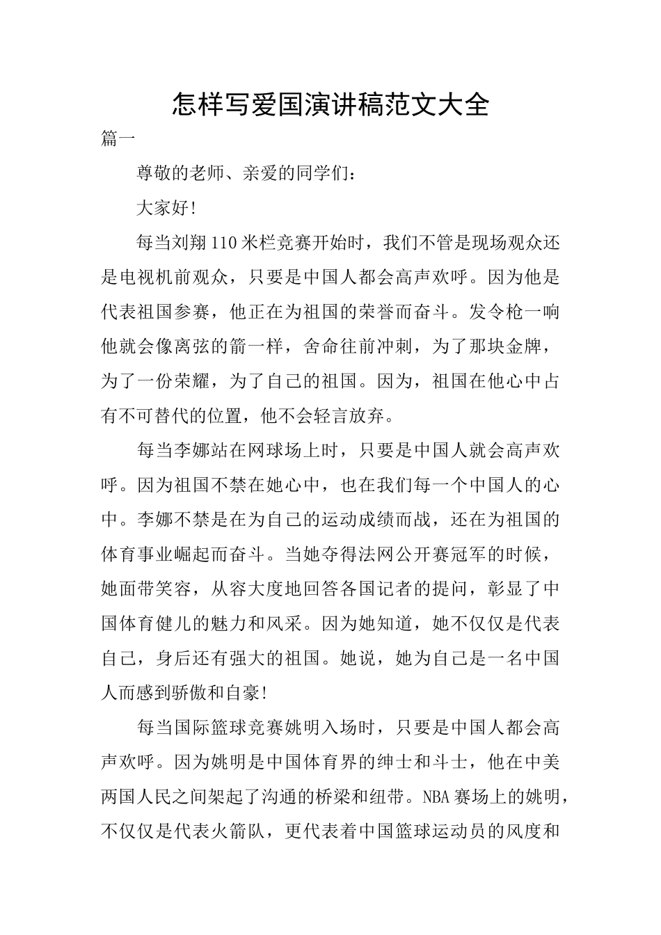 怎样写爱国演讲稿范文大全_第1页