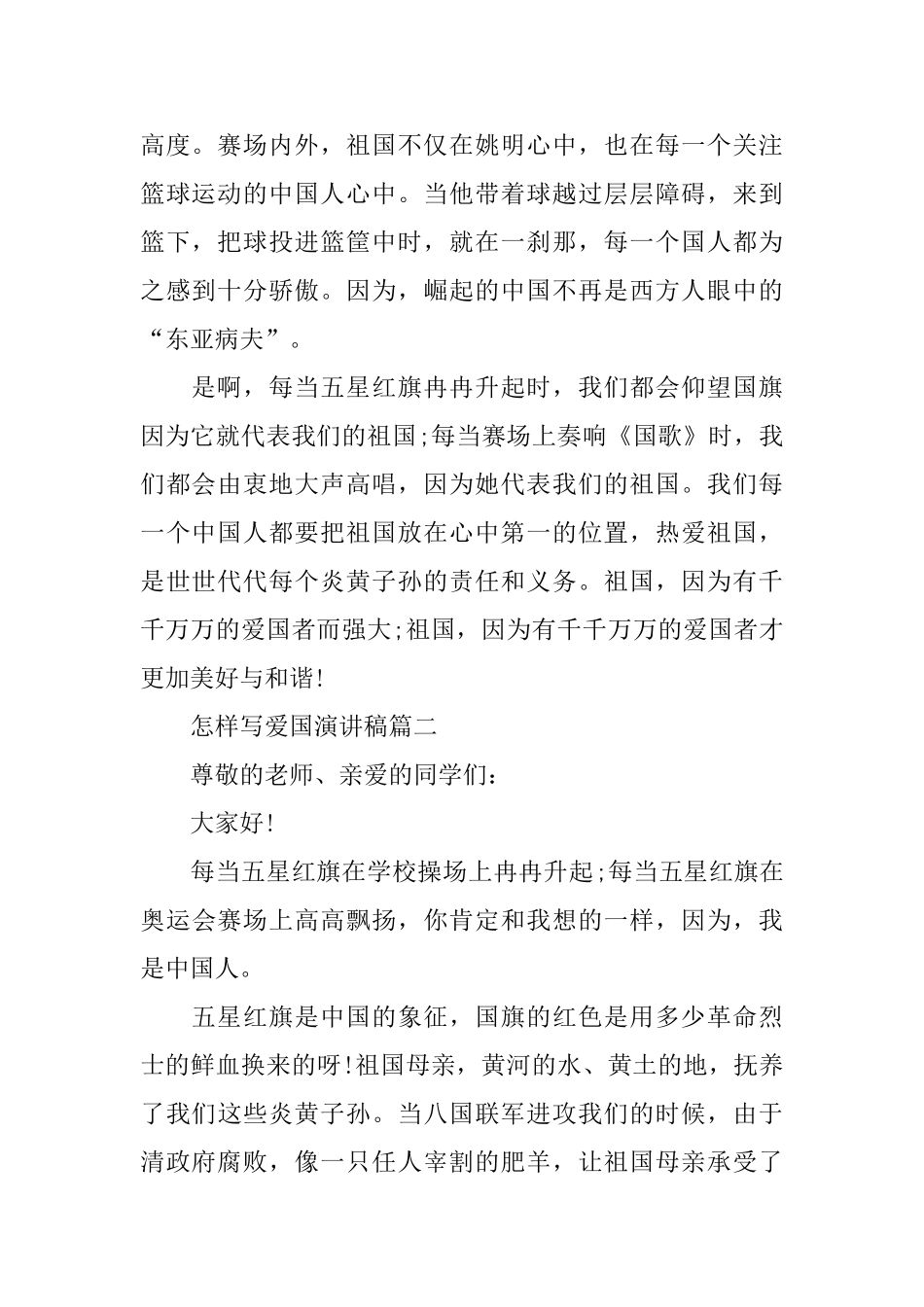 怎样写爱国演讲稿范文大全_第2页