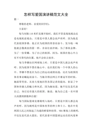 怎样写爱国演讲稿范文大全