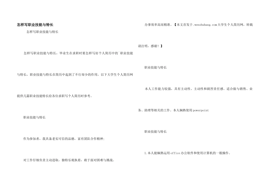 怎样写职业技能与特长_第1页