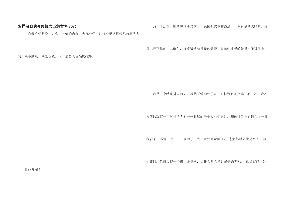 怎样写自我介绍短文五篇材料2024_第1页