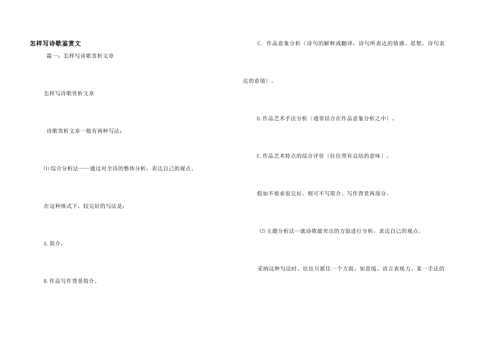 怎样写诗歌鉴赏文_第1页