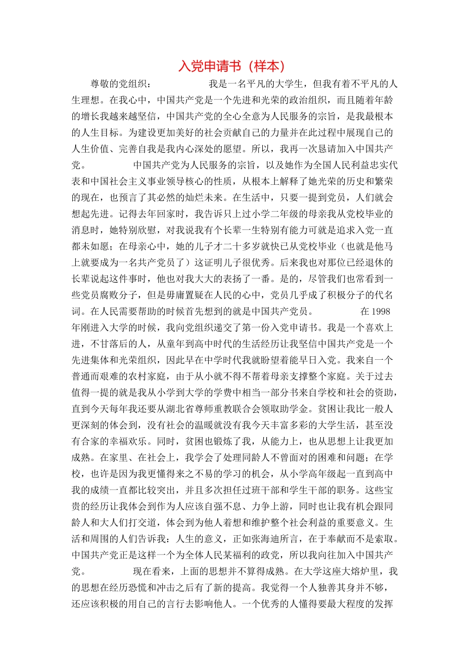 入党申请书（样本）_第1页