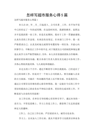怎样写超市服务心得5篇