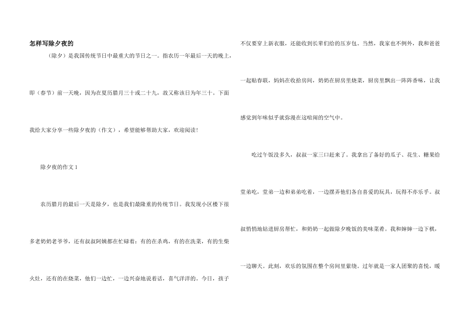 怎样写除夕夜的_第1页