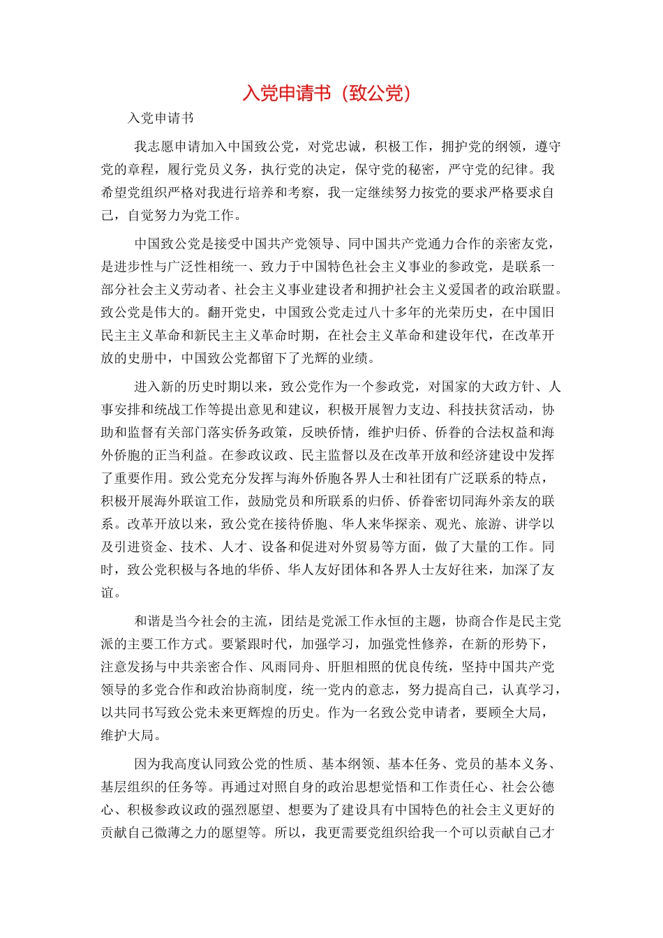 入党申请书（致公党）_第1页