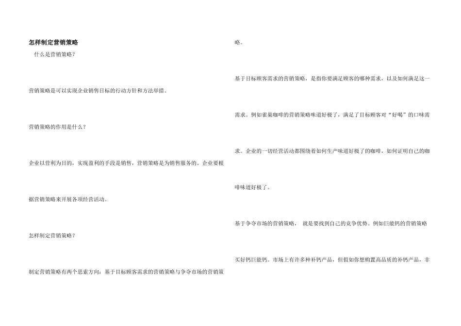 怎样制定营销策略_第1页