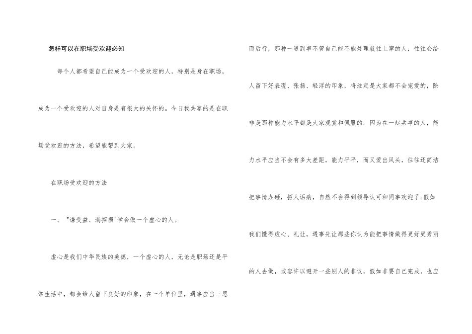 怎样可以在职场受欢迎必知_第1页