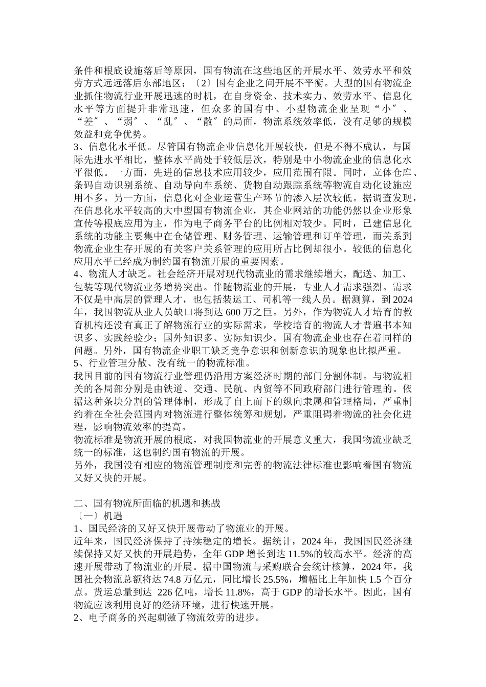 怎样发展我国国有物流_第2页